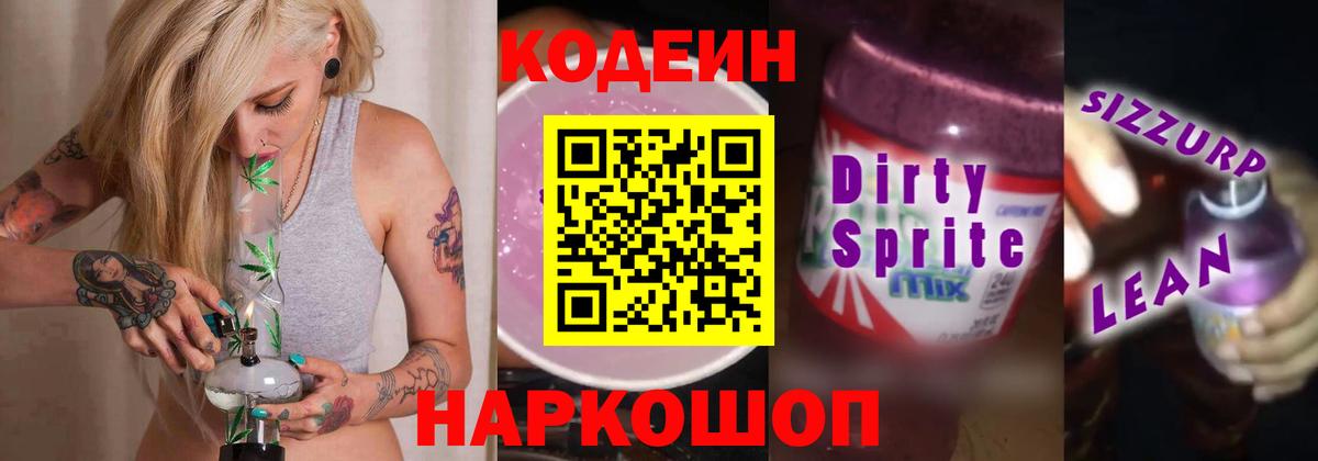 Codein напиток Lean (лин) Северск